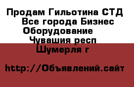 Продам Гильотина СТД 9 - Все города Бизнес » Оборудование   . Чувашия респ.,Шумерля г.